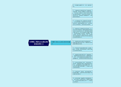 计算机二级Access核心知识点分享(二)