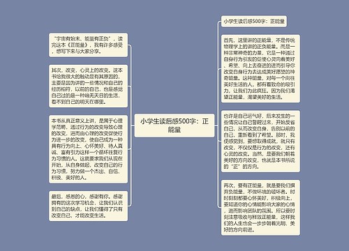 小学生读后感500字：正能量