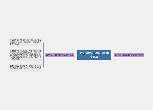 笨女孩安琪儿读后感200字范文