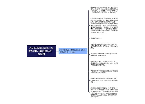 2020年全国计算机二级MS Office复习知识点：控制器