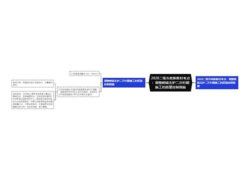 2020二级市政新教材考点：调整喷锚支护二次衬砌施工的质量控制措施