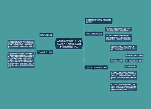 二级建造师考试科目《市政工程》：常用无机结合料稳定基层的特性