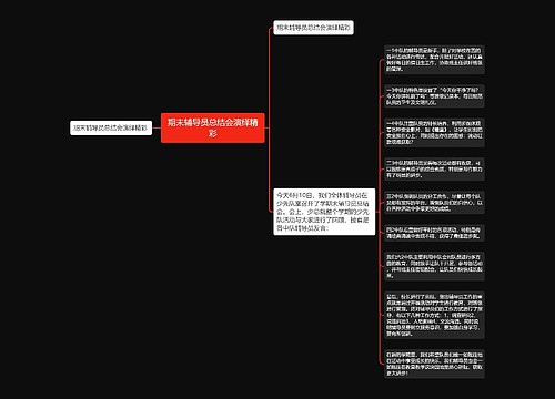 期末辅导员总结会演绎精彩