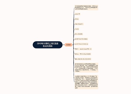 2019年计算机二级C语言考点共用体