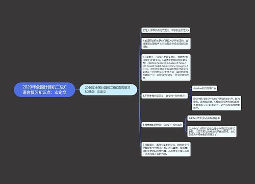 2020年全国计算机二级C语言复习知识点：宏定义