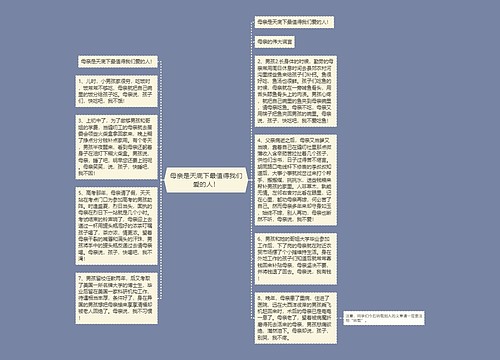 母亲是天底下最值得我们爱的人！