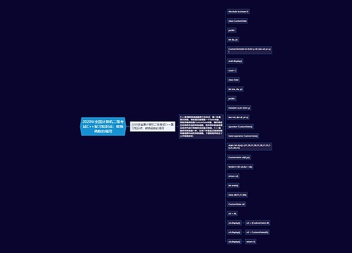 2020年全国计算机二级考试C++复习知识点：转换函数的调用