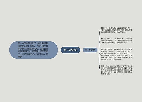 第一次研究