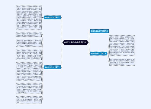 变废为宝的小学看图作文