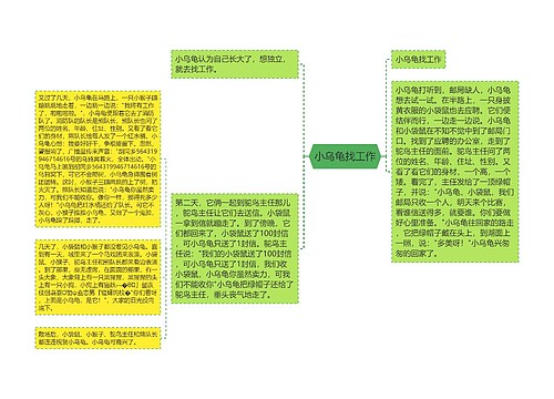 小乌龟找工作 小乌龟找工作