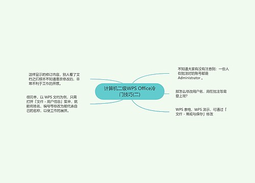 计算机二级WPS Office冷门技巧(二)