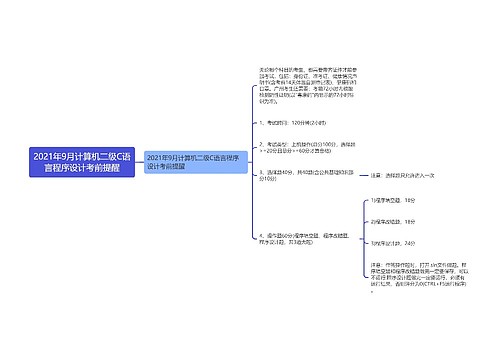 2021年9月计算机二级C语言程序设计考前提醒