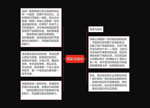 现实与成功