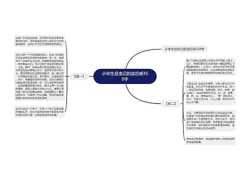 小学生昆虫记的读后感350字