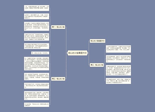 粗心的小猫看图作文