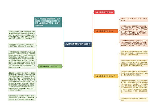 小学生看图作文胜似亲人