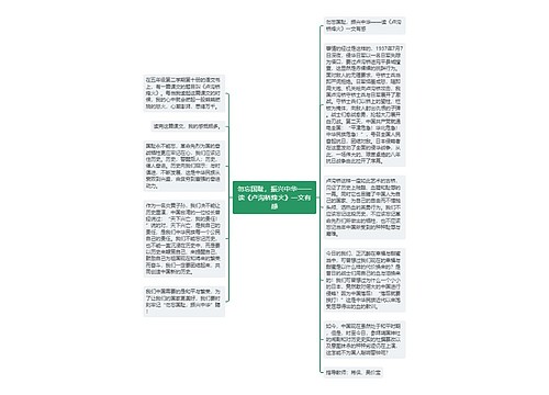 勿忘国耻，振兴中华——读《卢沟桥烽火》一文有感