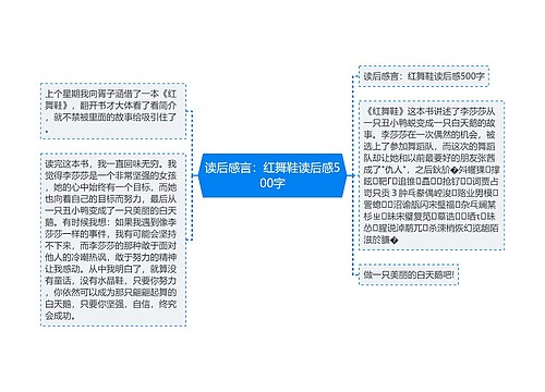 读后感言:红舞鞋读后感500字 读后感言:红舞鞋读后感500字