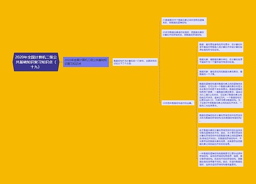 2020年全国计算机二级公共基础知识复习知识点（十九）