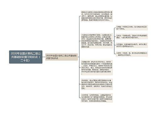 2020年全国计算机二级公共基础知识复习知识点（二十五）