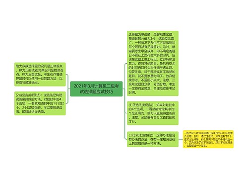 2021年3月计算机二级考试选择题应试技巧