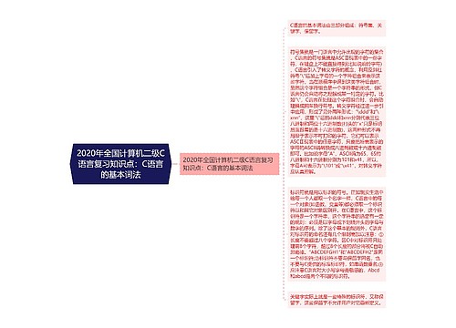 2020年全国计算机二级C语言复习知识点：C语言的基本词法