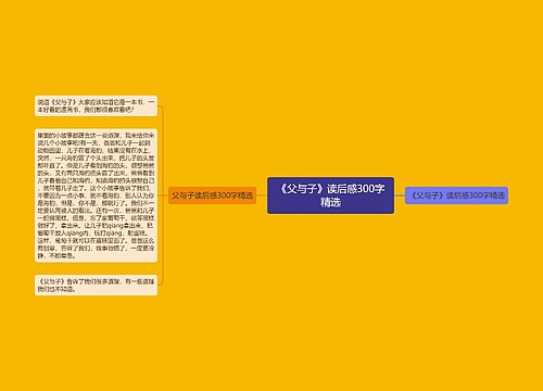 《父与子》读后感300字精选 《父与子》读后感300字精选