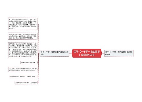 关于《一千零一夜的故事》读后感600字