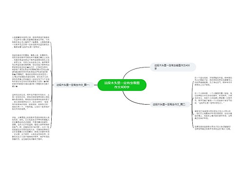 这段木头里一定有虫看图作文400字