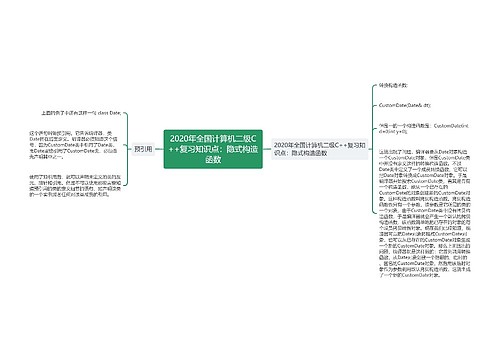 2020年全国计算机二级C++复习知识点：隐式构造函数