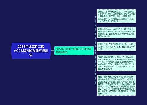 2022年计算机二级ACCESS考试考前答题建议