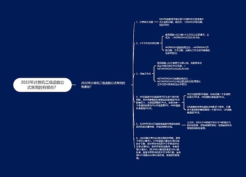 2022年计算机二级函数公式常用的有哪些？