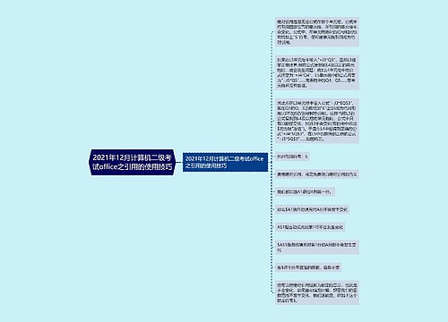 2021年12月计算机二级考试office之引用的使用技巧