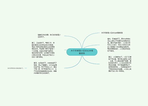 关于苏家园小区的社会调查报告