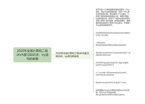 2020年全国计算机二级JAVA复习知识点：try语句的嵌套