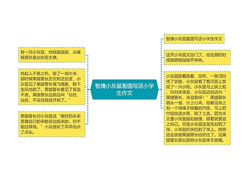 智擒小灰鼠看图写话小学生作文