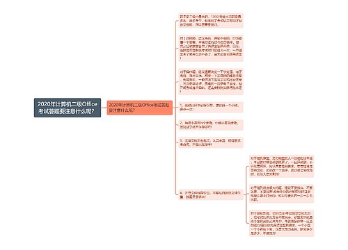 2020年计算机二级Office考试答题要注意什么呢？