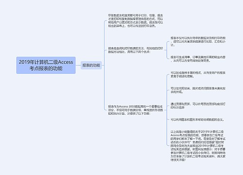 2019年计算机二级Access考点报表的功能