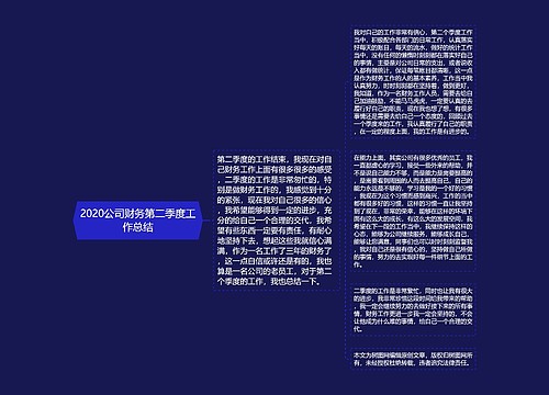 2020公司财务第二季度工作总结