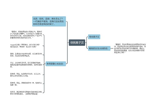 寻找男子汉