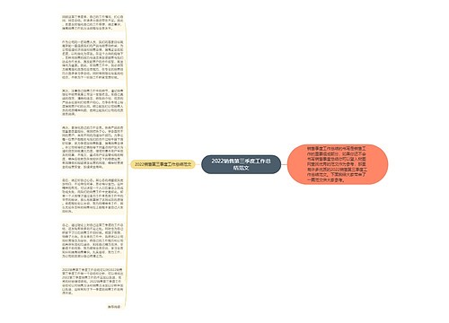 2022销售第三季度工作总结范文