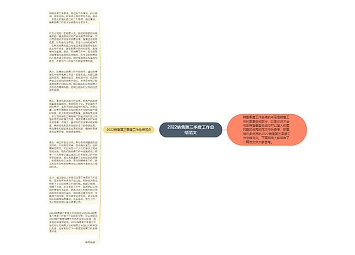 2022销售第三季度工作总结范文