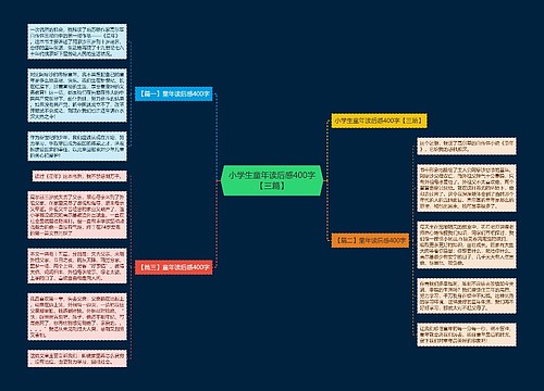 小学生童年读后感400字【三篇】