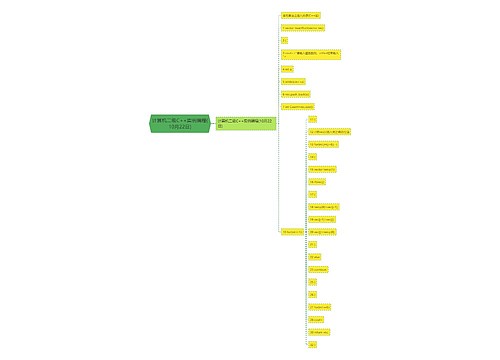 计算机二级C++实例编程(10月22日)