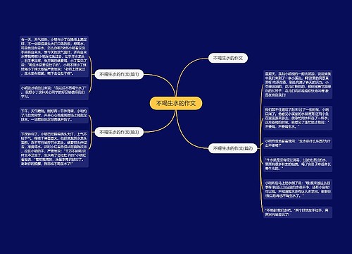 不喝生水的作文 不喝生水的作文