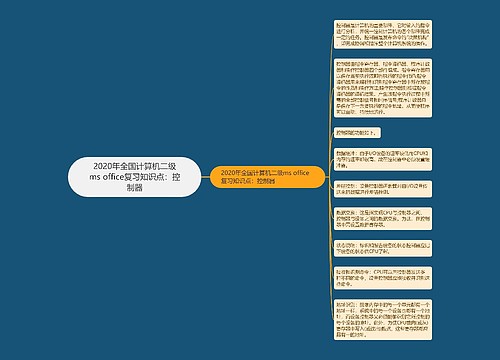 2020年全国计算机二级ms office复习知识点：控制器