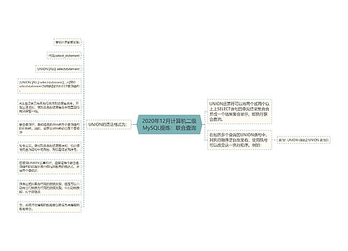 2020年12月计算机二级MySQL提炼：联合查询