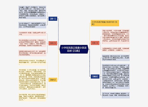 小学生我是正能量小孩读后感【五篇】