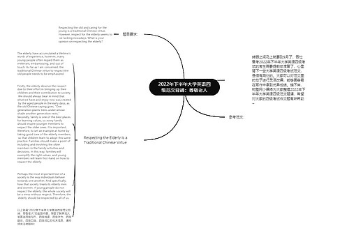 2022年下半年大学英语四级范文背诵：尊敬老人