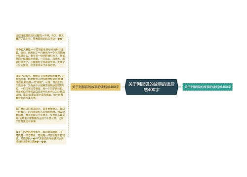 关于列那狐的故事的读后感400字